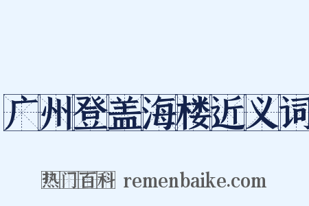 广州登盖海楼近义词是什么意思的图片